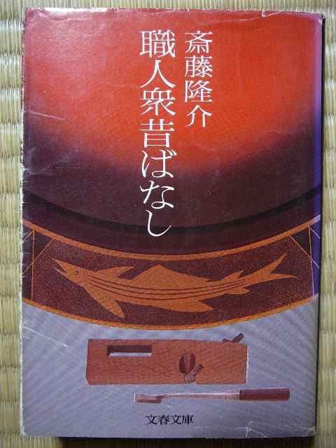 著 斎藤隆介「職人衆昔ばなし」